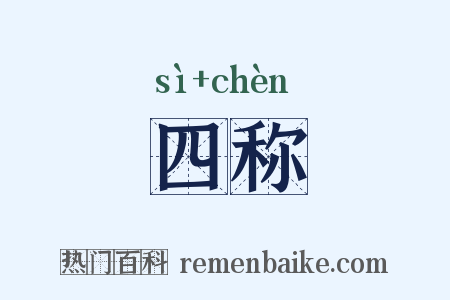 四称是什么意思的图片